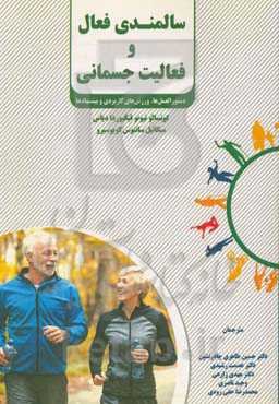 سالمندی فعال و فعالیت جسمانی: دستورالمعل‌ها، ورزش‌های کاربردی و پیشنهادها