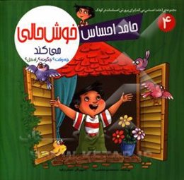 حامد احساس خوش‌حالی می‌کند