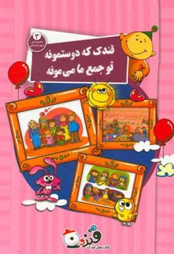 قندک که دوستمونه تو جمع ما می‌مونه