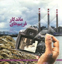 فریم‌های ماندگار