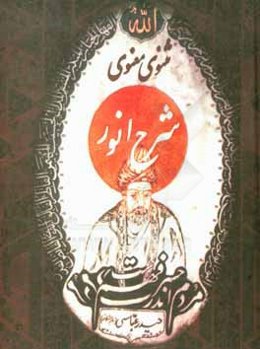 ترجمه و تفسیر مثنوی معنوی: شرح انور