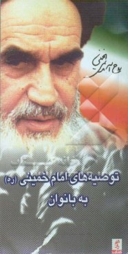 توصیه‌های امام خمینی (ره) به بانوان