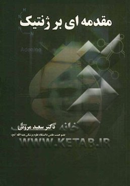 مقدمه‌ای بر ژنتیک