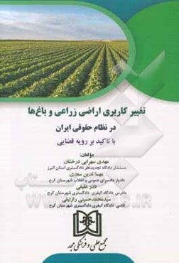 تغییر کاربری اراضی زراعی و باغ‌ها در نظام حقوقی ایران با تاکید بر رویه قضایی