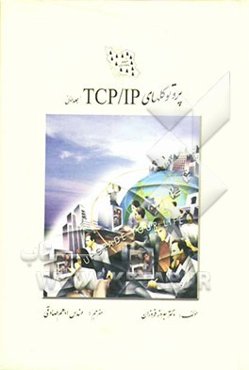 پروتوکلهای TCP/IP