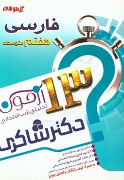 13 آزمون تحلیلی شب امتحانی پایه‌ی هفتم متوسطه (1) فارسی