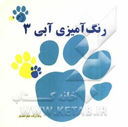 رنگ‌آمیزی آبی 3