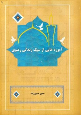 آموزه‌هایی از سبک زندگی رضوی