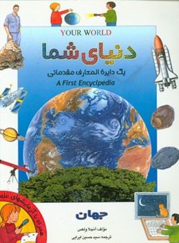دایره‌المعارف دنیای شما: اولین دایره‌المعارف مقدماتی: جهان