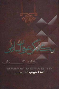 بیگانگی عرفان اسلامی با تصوف