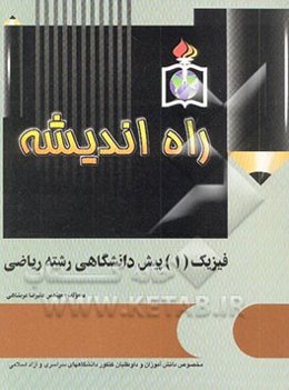 فیزیک 1 پیش‌دانشگاهی: رشته ریاضی و فیزیک