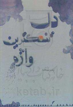 دلتنگ‌ترین واژه