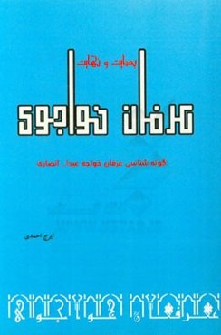 بدایت و نهایت عرفان خواجوی: گونه‌شناسی عرفان خواجه عبدا... انصاری