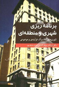 برنامه‌ریزی شهری و منطقه‌ای: فرآیندی و موضوعی تئوری‌های کلاسیک