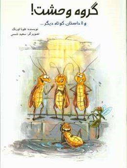 گروه وحشت و 10 داستان کوتاه دیگر ...