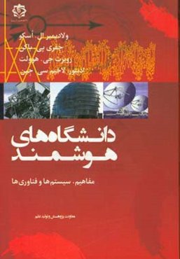 دانشگاه‌های هوشمند: مفاهیم، سیستم‌ها و فناوری‌ها