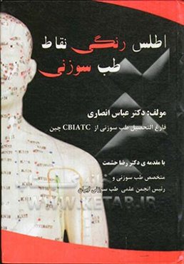 اطلس رنگی نقاط طب سوزنی
