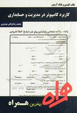 نکات کلیدی و بانک آزمون کاربرد کامپیوتر در مدیریت و حسابداری