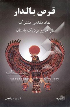 قرص بالدار: نماد مقدس مشترک در خاور نزدیک باستان