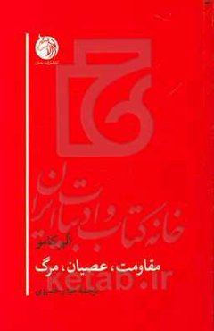 مقاومت، عصیان، مرگ