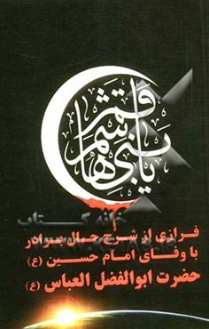 فرازی از شرح حال برادر وفادار امام حسین (ع) حضرت ابوالفضل العباس (ع)