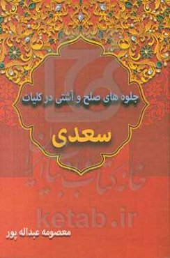 جلوه‌های صلح و آشتی در کلیات سعدی