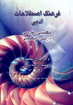 فرهنگ اصطلاحات ادبی: مشتمل بر واژگان صناعات و نقد ادبی (انگلیسی به فارسی، فارسی به انگلیسی)