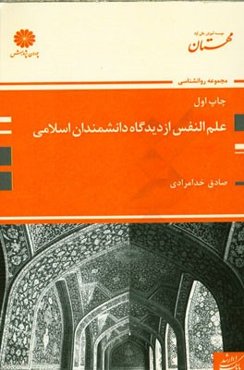 بانک سوال‌های ارشد علم النفس از دیدگاه دانشمندان اسلامی