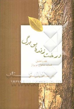 درخت زنده بی‌برگ: نقد و تحلیل قصاید شاعران نوپرداز