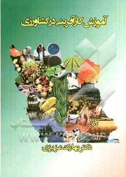 آموزش کارآفرینی در کشاورزی