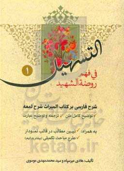 التسهیل فی فهم روضه الشهید: شرح فارسی بر کتاب المیراث شرح لمعه
