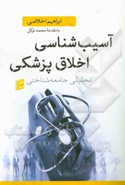 آسیب‌شناسی اخلاق پزشکی (تحلیلی جامعه‌شناختی)