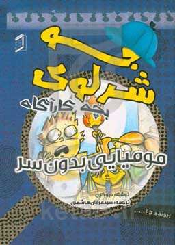 مومیایی بدون سر