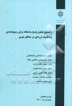 راهنمای تحلیل پاسخ ساختگاه برای ریزپهنه‌بندی ژئوتکنیک لرزه‌ای در مناطق شهری