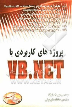 پروژه‌های کاربردی با VB.NET