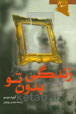 زندگی بدون تو