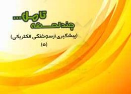 پیشگیری از سوختگی الکتریکی