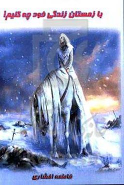 با زمستان زندگی خود چه کنیم؟