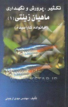 راهنمای تکثیر، پرورش و نگهداری ماهیان زینتی (1) (خانواده کاراسیده)