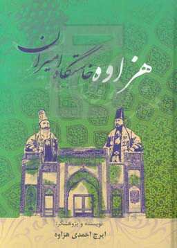 هزاوه، خاستگاه امیران