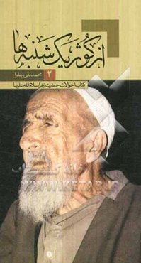 از کوثر یک‌شنبه‌ها: کتاب احوالات حضرت زهرا (س)