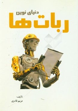 دنیای نوین ربات‌ها