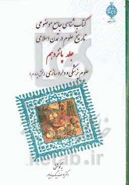 کتابشناسی جامع موضوعی تاریخ علوم در تمدن اسلامی: علوم پزشکی و داروسازی (بخش چهارم)