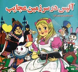 آلیس در سرزمین عجایب