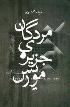 مردگان جزیره‌ی موریس