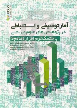 آمار توصیفی و استباطی در پژوهش‌های علوم ورزشی با کمک نرم‌افزار Systat