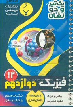فیزیک (3) پایه دوازدهم متوسطه شامل: نکات کلیدی و مهم کتاب درسی