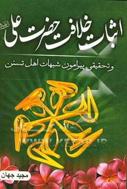 اثبات خلافت حضرت علی (ع) و تحقیقی پیرامون شبهات اهل تسنن