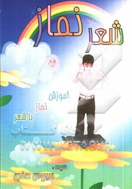 شعر نماز