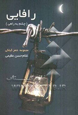 رافایی: مجموعه شعر گیلکی با برگردان فارسی